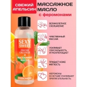Массажное масло Sexy Sweet Fresh Orange с ароматом апельсина и феромонами - 75 мл. - Биоритм - купить с доставкой в Златоусте