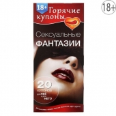 Горячие купоны  Сексуальные фантазии - Сима-Ленд - купить с доставкой в Златоусте