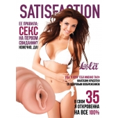 Мастурбатор-вагина Satisfaction Magazine №35 - Lola Games - в Златоусте купить с доставкой