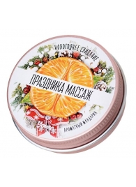 Массажная свеча «Праздника массаж» с ароматом мандарина - 30 мл. - ToyFa - купить с доставкой в Златоусте