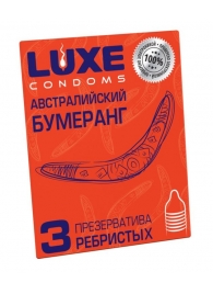 Презервативы Luxe  Австралийский Бумеранг  с ребрышками - 3 шт. - Luxe - купить с доставкой в Златоусте