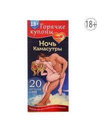 Горячие купоны  Ночь камасутры - Сима-Ленд - купить с доставкой в Златоусте