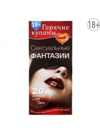 Горячие купоны  Сексуальные фантазии - Сима-Ленд - купить с доставкой в Златоусте