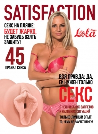Мастурбатор-вагина Satisfaction Magazine №45 - Lola Games - в Златоусте купить с доставкой