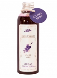 Эликсир Triple Pleasure  Спелая смородина  - 130 гр. - JULEJU - купить с доставкой в Златоусте