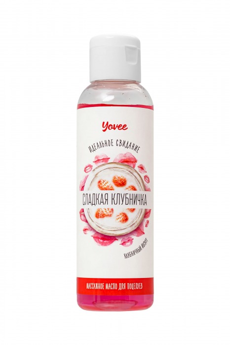 Съедобное массажное масло Yovee «Сладкая клубничка» со вкусом клубничного йогурта - 125 мл. - ToyFa - купить с доставкой в Златоусте