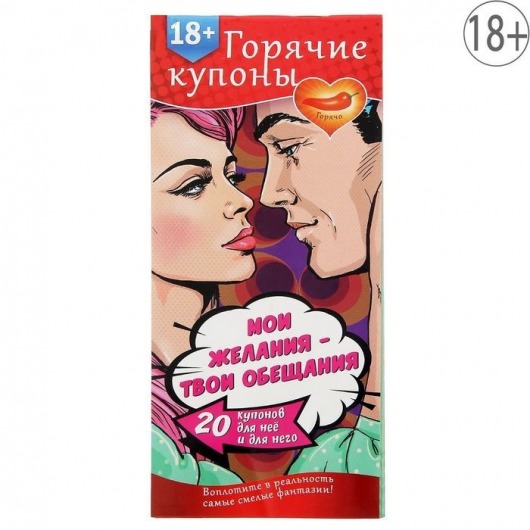Горячие купоны  Мои желания, твои обещания - Сима-Ленд - купить с доставкой в Златоусте