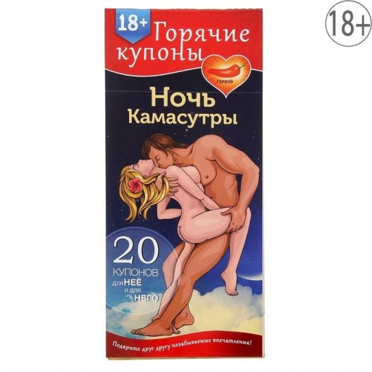 Горячие купоны  Ночь камасутры - Сима-Ленд - купить с доставкой в Златоусте