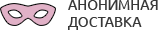 Анонимная доставка секс-игрушек из интим магазина для взрослых Златоуст